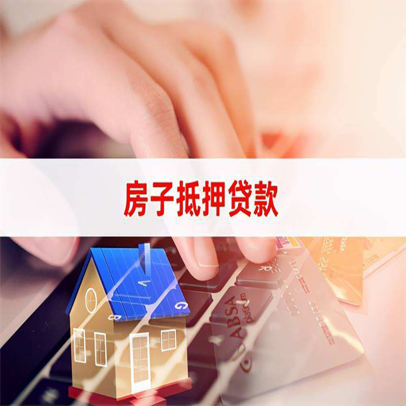 岭口镇房屋抵押贷款资料|银行抵押贷款|房产抵押贷款