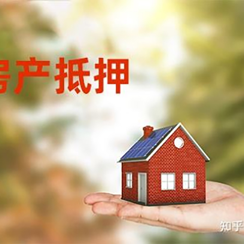 岭口镇房屋抵押贷款资料|岭口镇房子抵押贷款