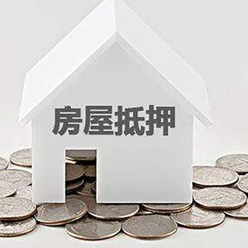 岭口镇房子抵押贷款流程|岭口镇房产抵押贷款
