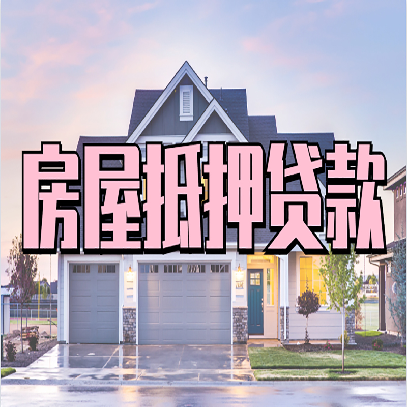 岭口镇房产抵押贷款条件|岭口镇房子抵押贷款