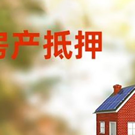 岭口镇房屋抵押贷款时要注意什么？