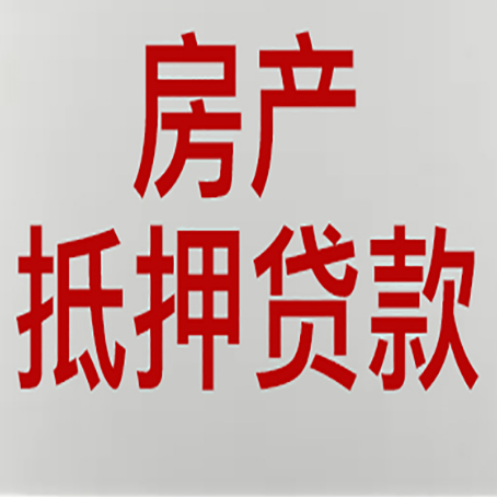 岭口镇房产抵押贷款需要办理什么手续