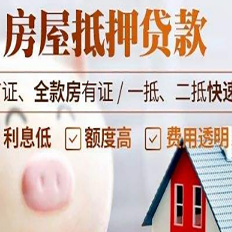 岭口镇房屋抵押消费贷的具体条件和流程