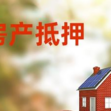 岭口镇房屋抵押贷款的额度?