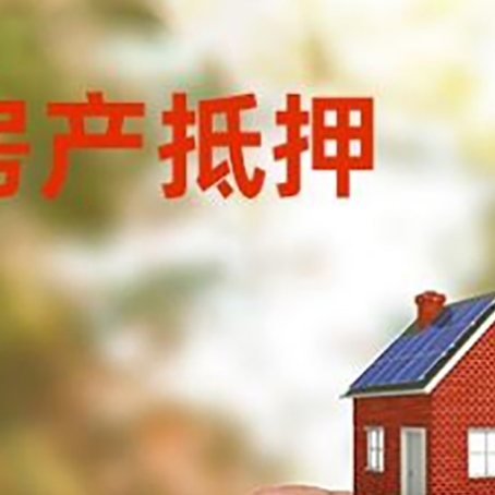 岭口镇抵押贷款用什么抵押物?