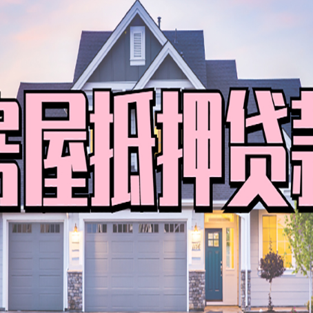 岭口镇房产抵押贷款需要哪些条件呢?